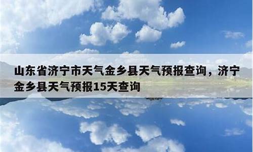 金乡天气预报15天天气预报_金乡天气预报15天准确一览表