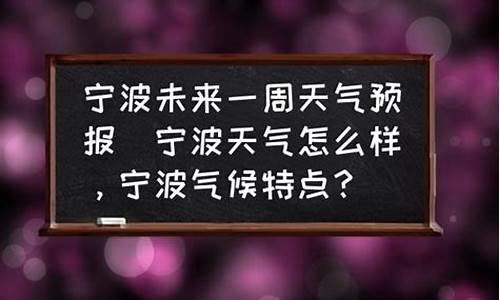 宁波未来一周天气怎么样呀_宁波未来一周的天气