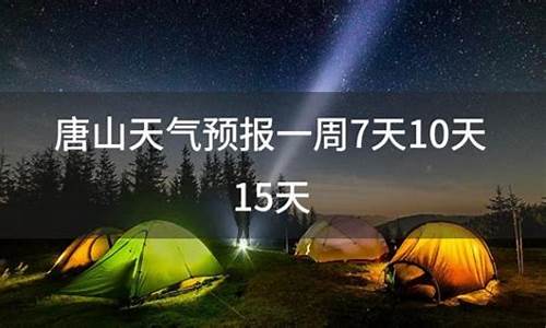 唐山天气预报一周7天15天查询结果_唐山天气预报一周7天