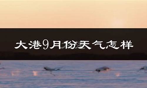 天津塘沽天气预报一周天气预报_天津塘沽天气预报15天天气