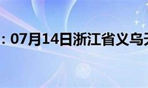 义乌今日天气24小时详情_义乌今日天气