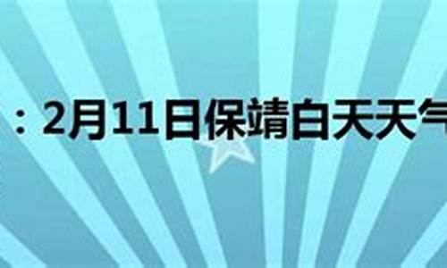 保靖天气预报40天_保靖一周天气