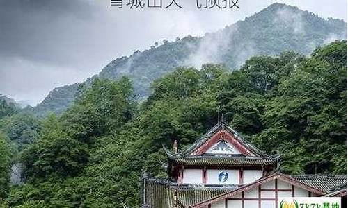 青城山天气预报_明天青城山天气预报