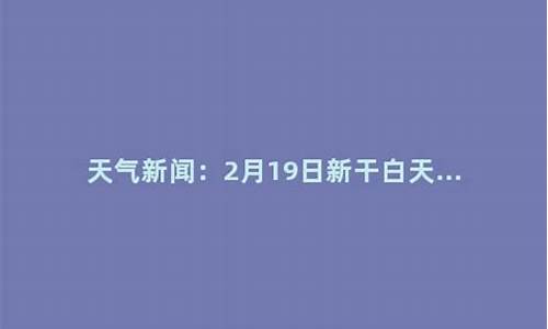 新干天气预报_新干天气预报7天一周