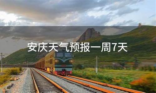 安庆一周天气预报一周查询表格_安庆市天气预报一周七天